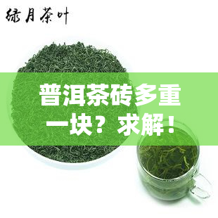 普洱茶砖多重一块？求解！