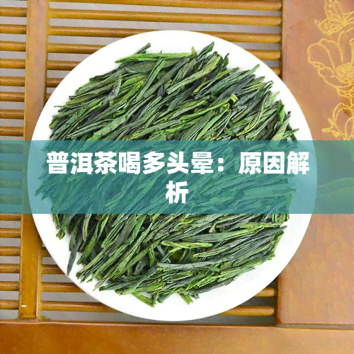 普洱茶喝多头晕：原因解析