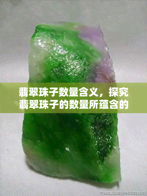 翡翠珠子数量含义，探究翡翠珠子的数量所蕴含的深层含义