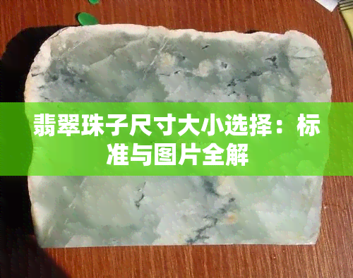 翡翠珠子尺寸大小选择：标准与图片全解