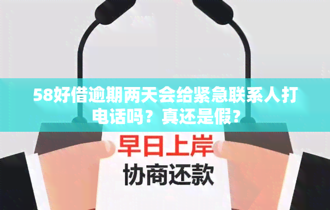 58好借逾期两天会给紧急联系人打电话吗？真还是假？