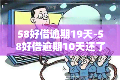 58好借逾期19天-58好借逾期10天还了下个月可以再借吗