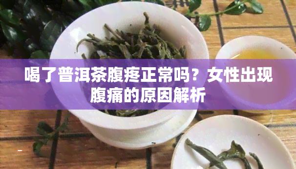 喝了普洱茶腹疼正常吗？女性出现腹痛的原因解析