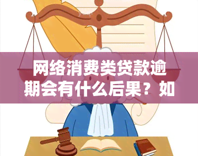 网络消费类贷款逾期会有什么后果？如何处理逾期问题？