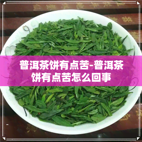 普洱茶饼有点苦-普洱茶饼有点苦怎么回事