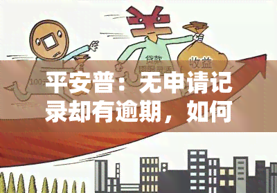 平安普：无申请记录却有逾期，如何处理？