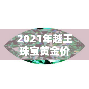 2021年越王珠宝黄金价格走势：今日每克价格多少？