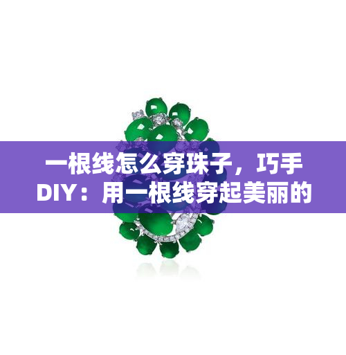 一根线怎么穿珠子，巧手DIY：用一根线穿起美丽的珠子