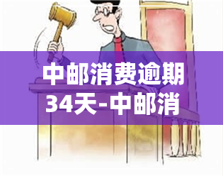 中邮消费逾期34天-中邮消费逾期34天会怎样