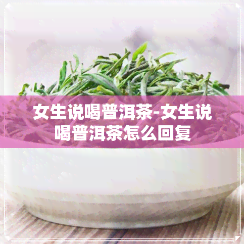 女生说喝普洱茶-女生说喝普洱茶怎么回复