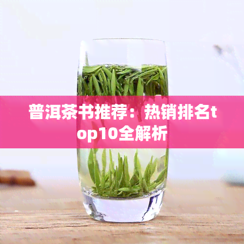 普洱茶书推荐：热销排名top10全解析