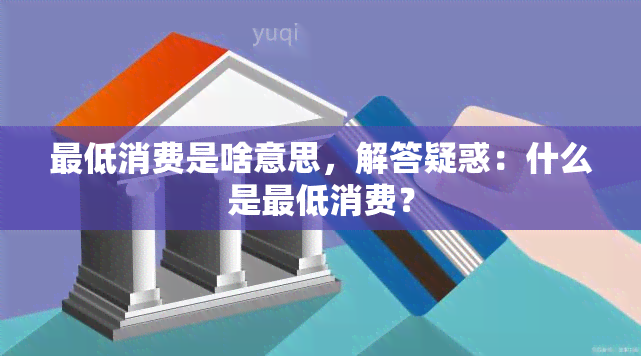 更低消费是啥意思，解答疑惑：什么是更低消费？