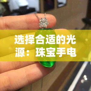 选择合适的光源：珠宝手电筒用哪个光源更好？