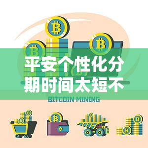 平安个性化分期时间太短不给协商？后果严重，需谨处理