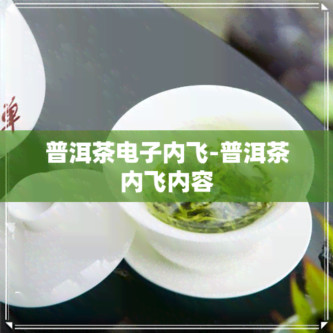 普洱茶内飞-普洱茶内飞内容