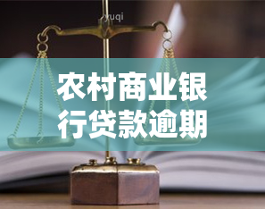 农村商业银行贷款逾期多少天会上，了解农村商业银行贷款：逾期多少天会录入个人记录？