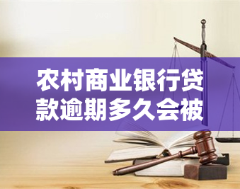 农村商业银行贷款逾期多久会被起诉并上？