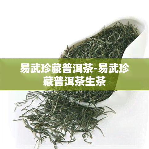 易武珍藏普洱茶-易武珍藏普洱茶生茶