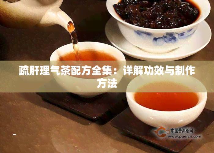 疏肝理气茶配方全集：详解功效与制作方法