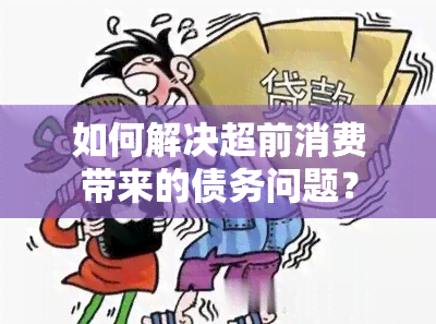 如何解决超前消费带来的债务问题？