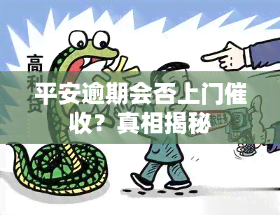 平安逾期会否上门？真相揭秘