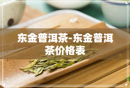 东金普洱茶-东金普洱茶价格表