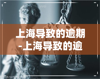 上海导致的逾期-上海导致的逾期案件