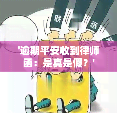 '逾期平安收到律师函：是真是假？'