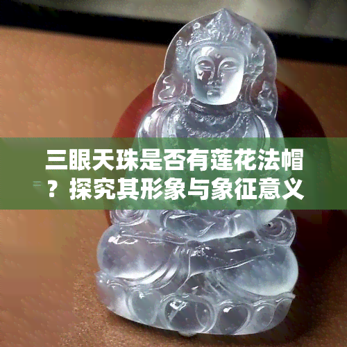 三眼天珠是否有莲花法帽？探究其形象与象征意义