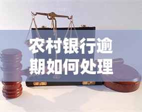 农村银行逾期如何处理信用卡？还款方法与技巧全攻略！