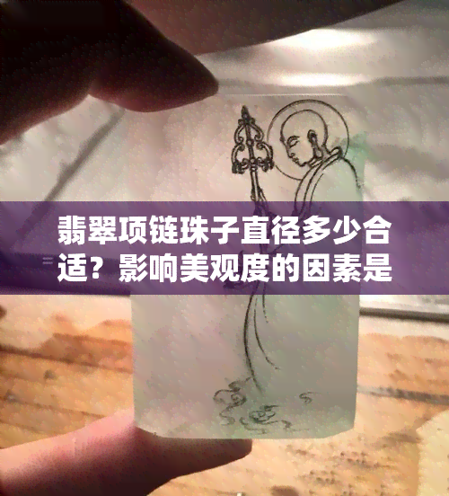 翡翠项链珠子直径多少合适？影响美观度的因素是什么？