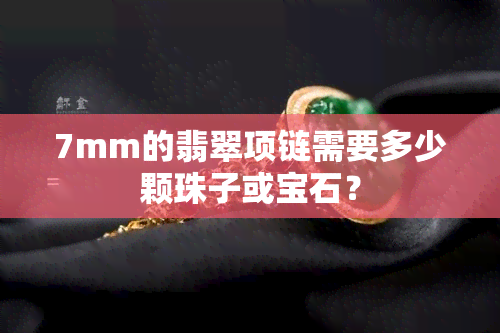 7mm的翡翠项链需要多少颗珠子或宝石？