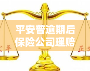 平安普逾期后保险公司理赔会影响吗？