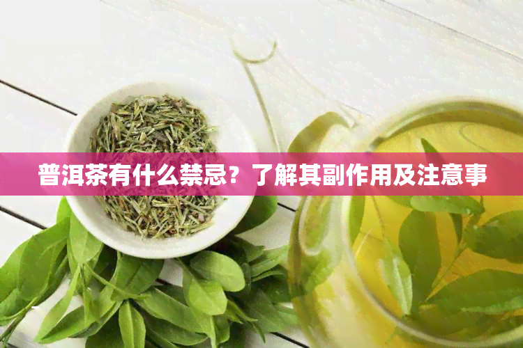 普洱茶有什么禁忌？了解其副作用及注意事