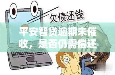 平安智贷逾期未，是否仍需偿还？