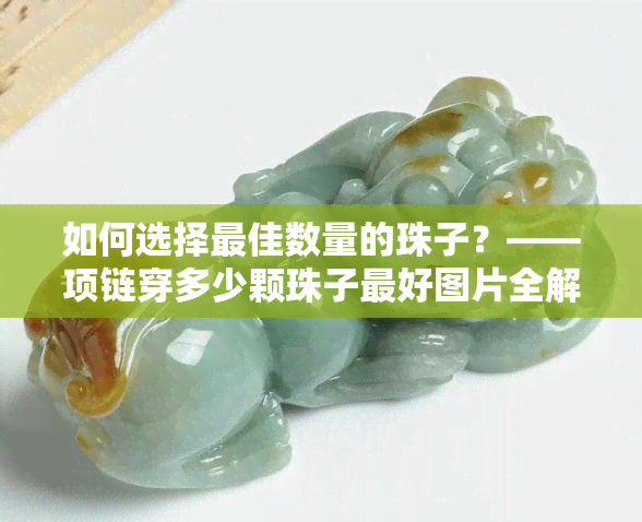 如何选择更佳数量的珠子？——项链穿多少颗珠子更好图片全解析