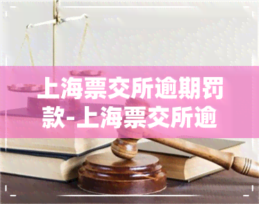 上海票交所逾期罚款-上海票交所逾期罚款多少