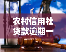 农村信用社贷款逾期一天对以后贷款有影响吗，农村信用社贷款逾期一天会对后续贷款产生影响吗？