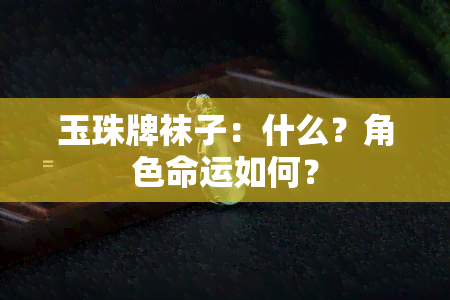 玉珠牌袜子：什么？角色命运如何？