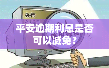 平安逾期利息是否可以减免？