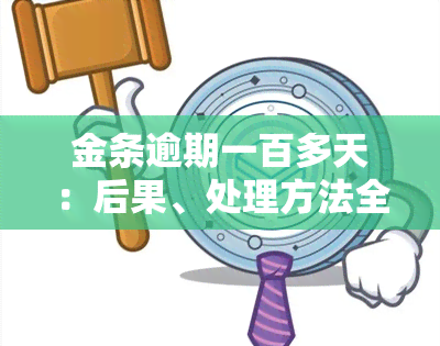 金条逾期一百多天：后果、处理方法全解析