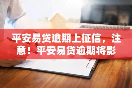 平安易贷逾期上，注意！平安易贷逾期将影响您的个人记录