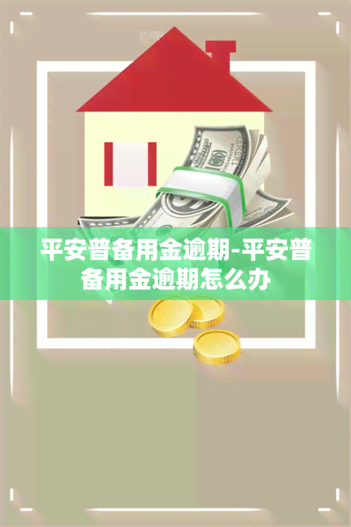 平安普备用金逾期-平安普备用金逾期怎么办