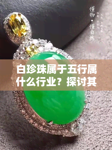 白珍珠属于五行属什么行业？探讨其行业类别归属