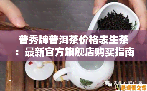 普秀牌普洱茶价格表生茶：最新官方旗舰店购买指南与评价