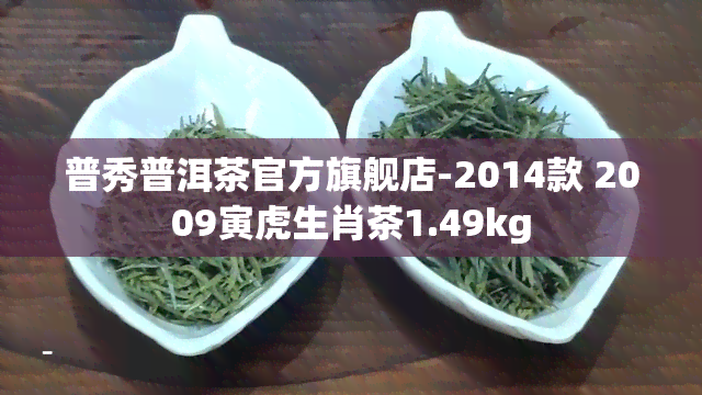 普秀普洱茶官方旗舰店-2014款 2009寅虎生肖茶1.49kg