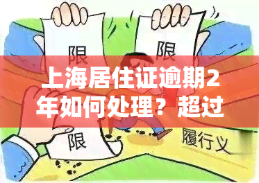 上海居住证逾期2年如何处理？超过多久将被注销？