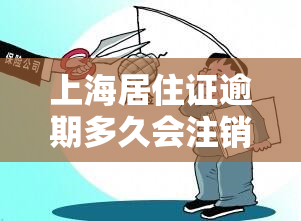 上海居住证逾期多久会注销，上海居住证过期多久会被注销？