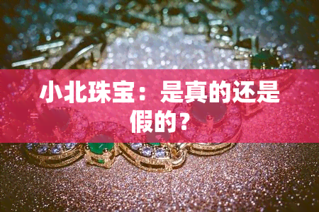 小北珠宝：是真的还是假的？