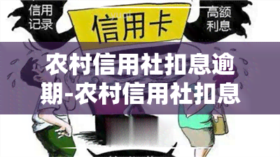 农村信用社扣息逾期-农村信用社扣息逾期怎么办